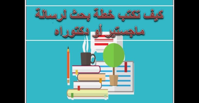 كيف تكتب خطة بحث