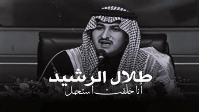 قصائد طلال الرشيد