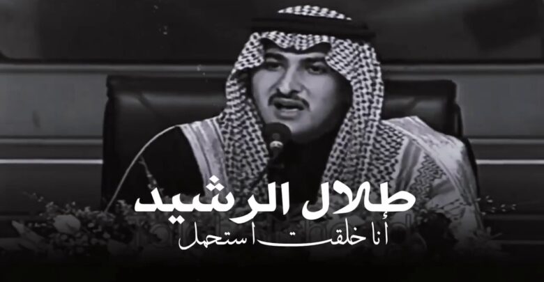 قصائد طلال الرشيد