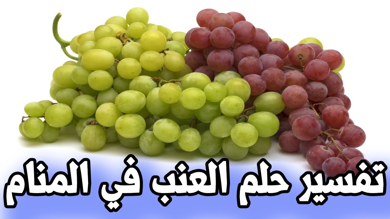 أكل العنب فى المنام