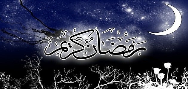 صوم رمضان