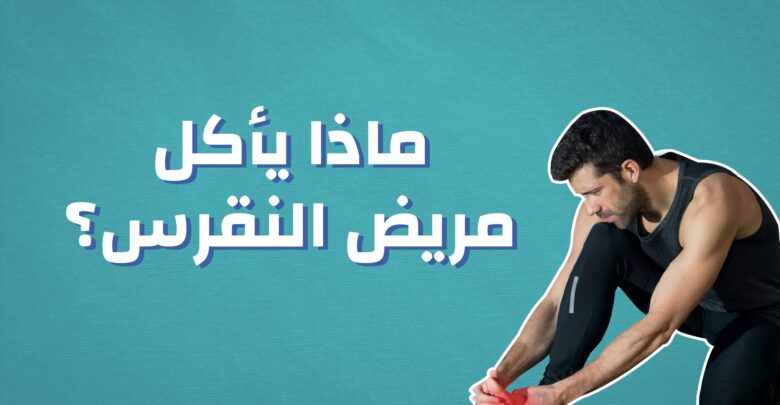 النظام الغذائي الخاص بمريض النقرس