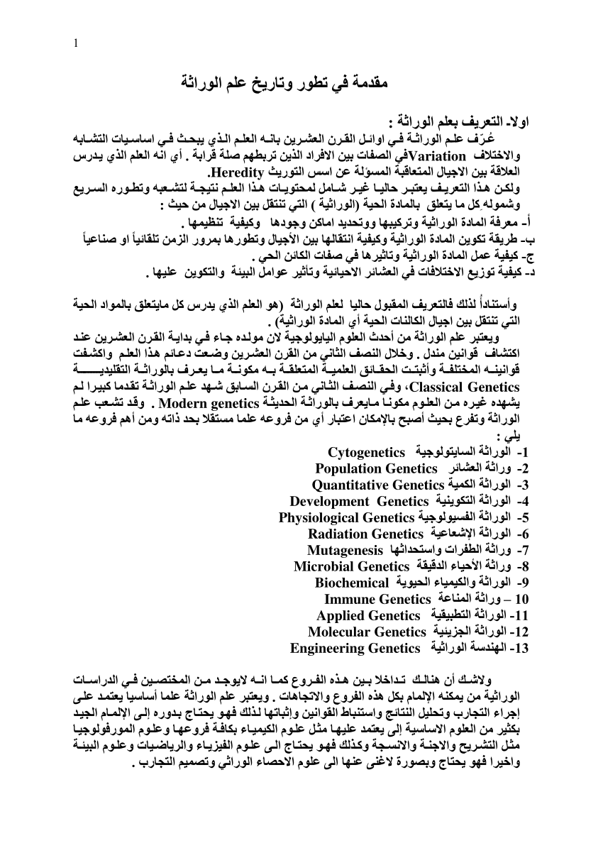 بحث عن علم الوراثة