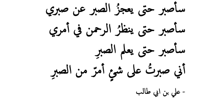 شعر عن الصبر