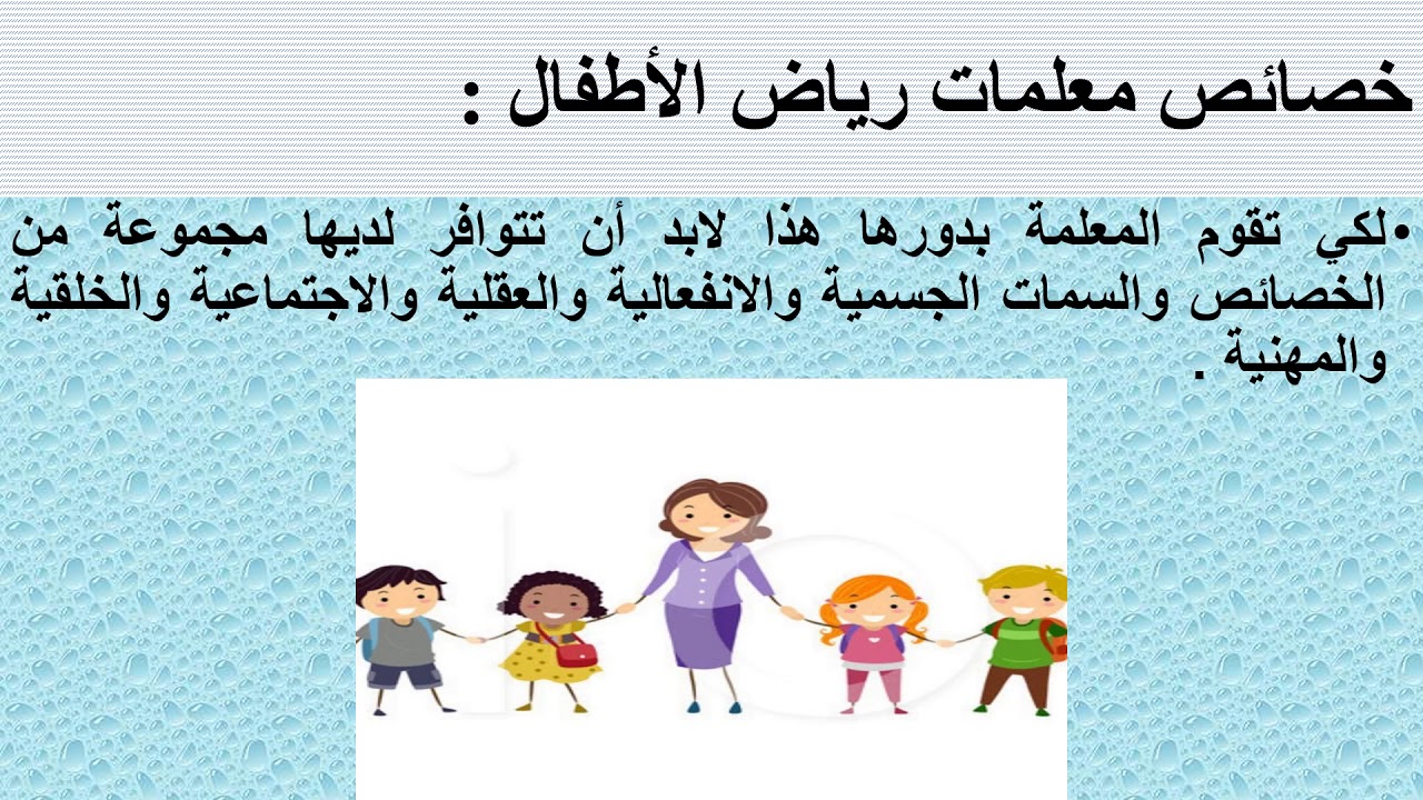 خصائص معلمات رياض الأطفال