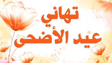 تهاني عيد الأضحى