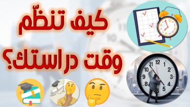 كيف تنظم وقت دراستك