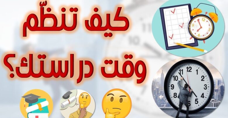 كيف تنظم وقت دراستك