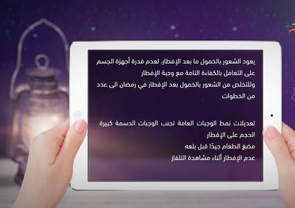 التخلص من الخمول بعد الإفطار