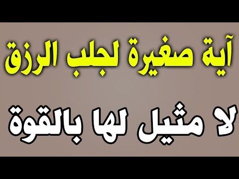 آيات لجلب الرزق