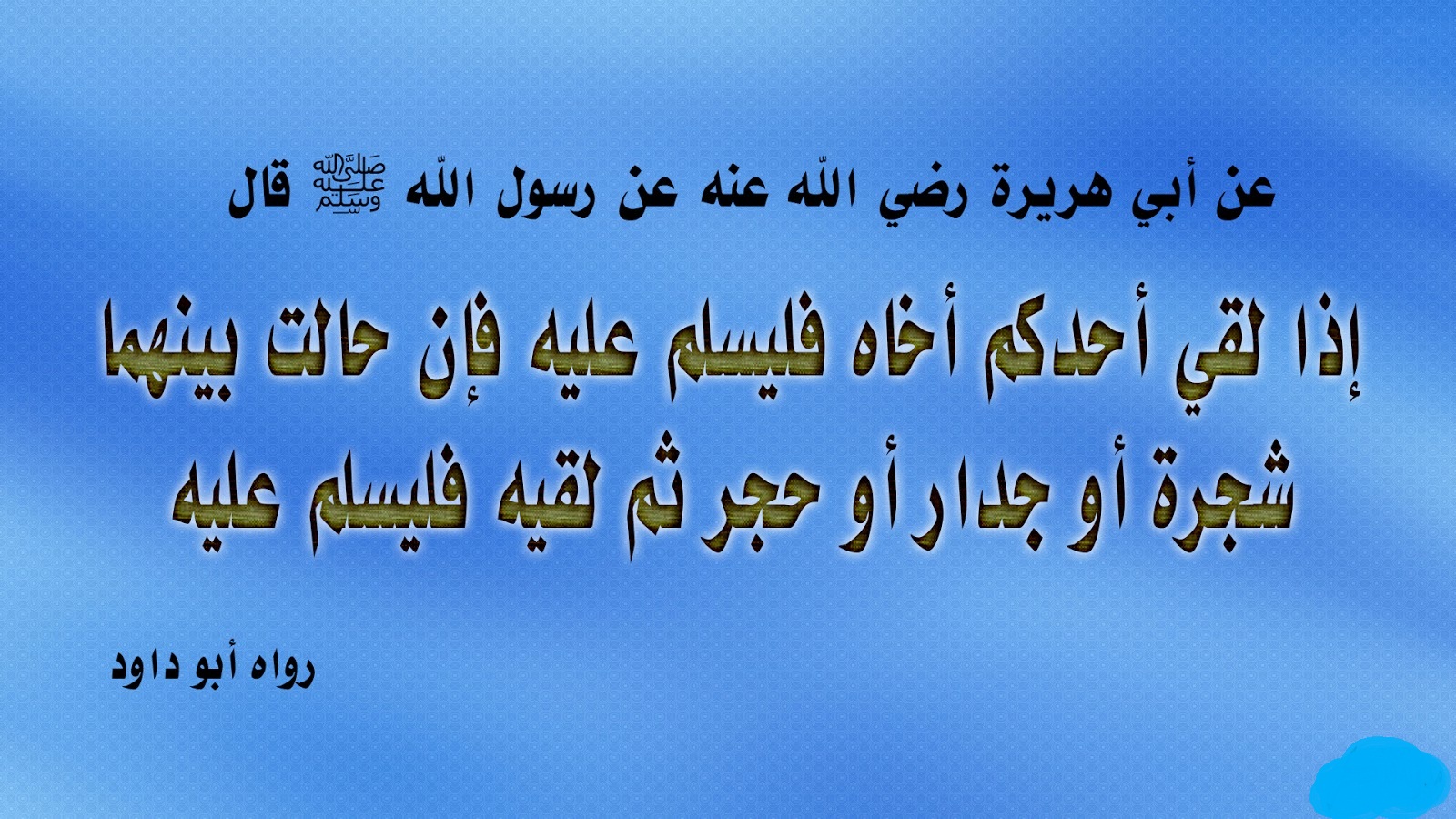 حديث عن السلام و التحية بين المسلمين_ ابي هريرة.