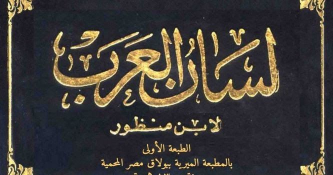 الامام ابن منظور و لسان العرب