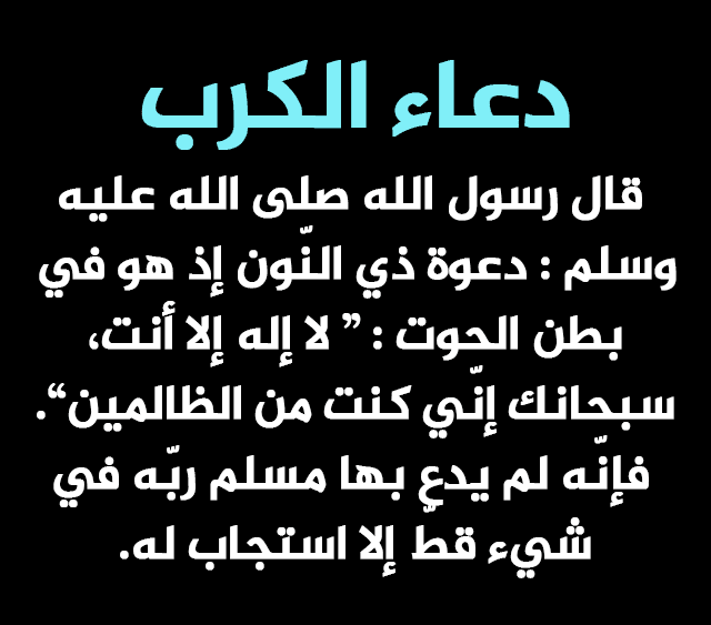 افضل دعاء للكرب