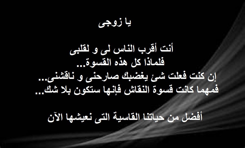 كلمات زعل و حزن و عتاب للزوج.