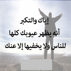 شعر عن التكبر و الغرور