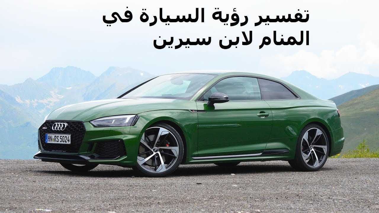 تفسير رؤية السيارة في المنام