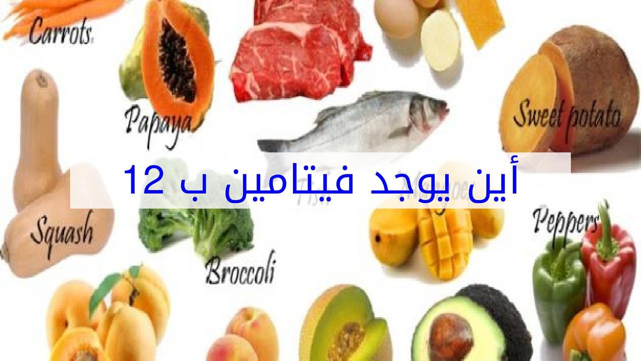 أين يوجد فيتامين بي12