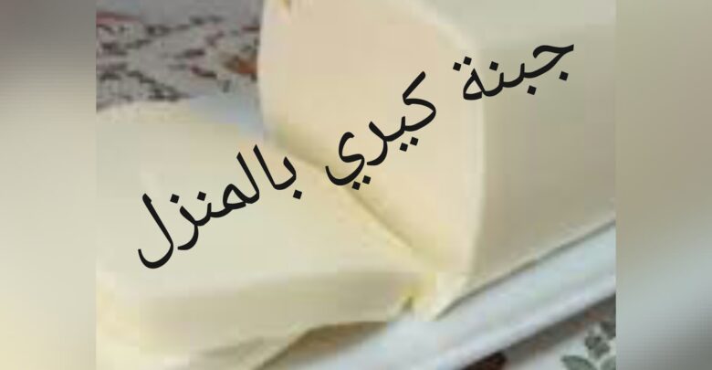 جبنة كيري بالمنزل