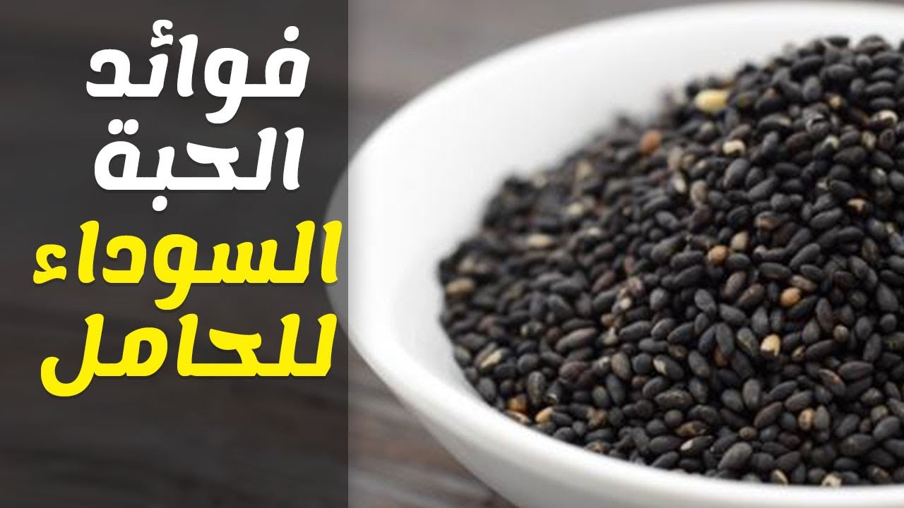 فوائد الحبة السوداء للحامل