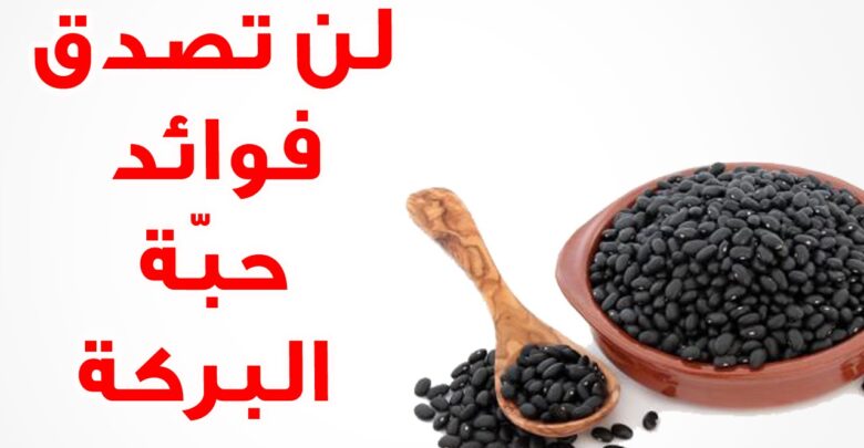 حبة البركة