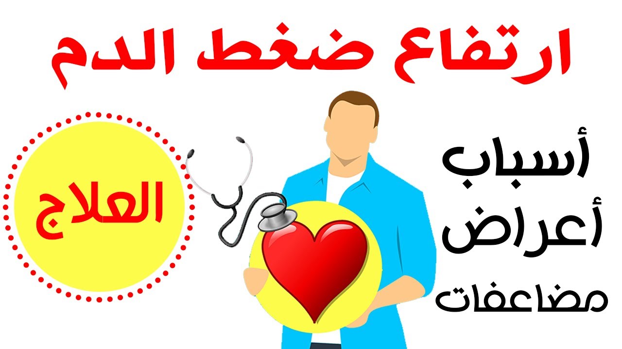 علاج ارتفاع ضغط الدم