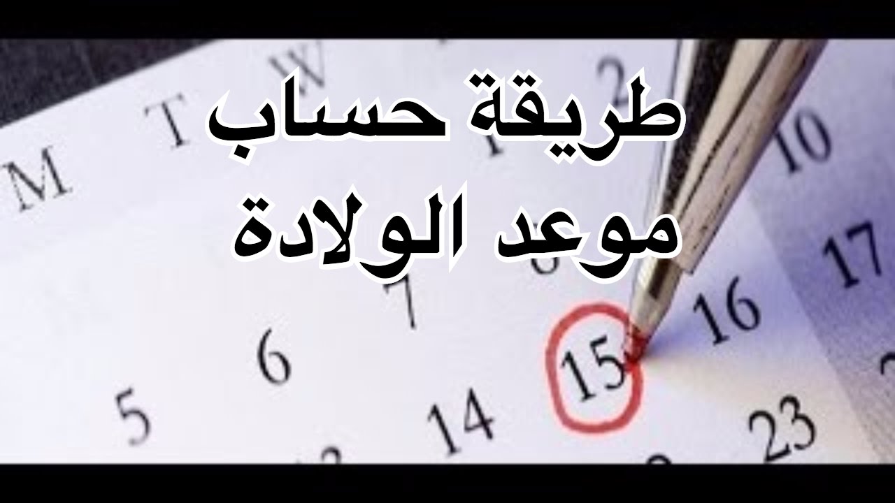 طريقة حسباب موعد الولادة