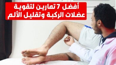 تمارين لتقوية الركبة