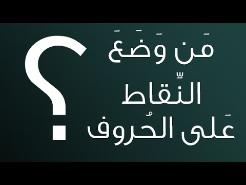 من وضع النقاط على الحروف ؟