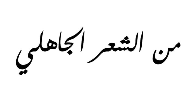 من الشعر الجاهلي