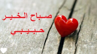 خلفية رومانسية مكتوب عليها صباح الخير حبيبي.