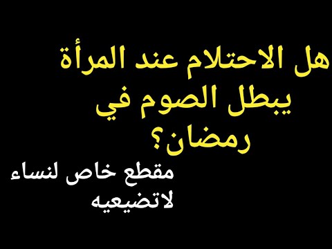 الاحتلام عند المرأة