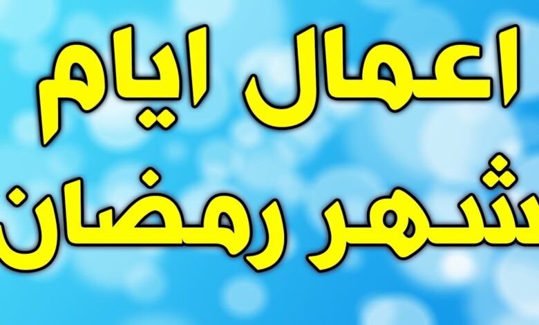 رمضان