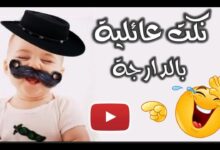 نكت عائلية بالدارجة