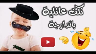 نكت عائلية بالدارجة