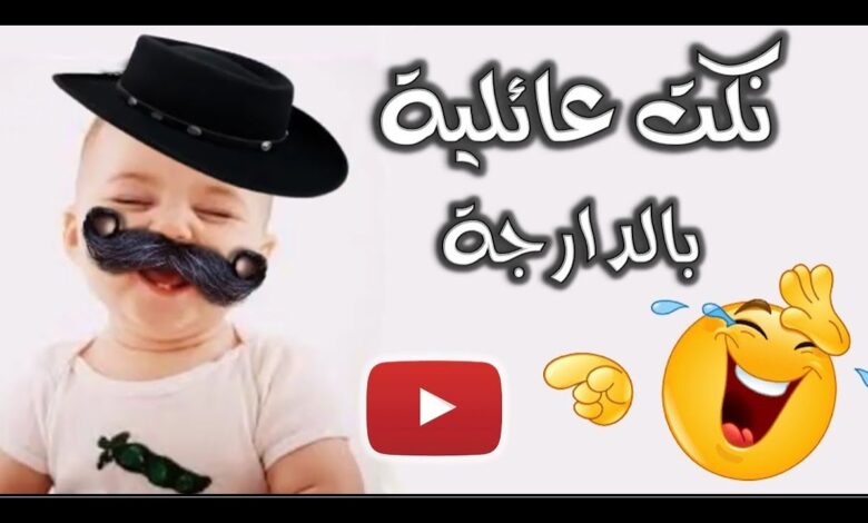 نكت عائلية بالدارجة