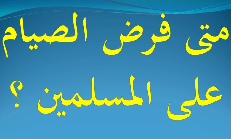 فرض الصيام