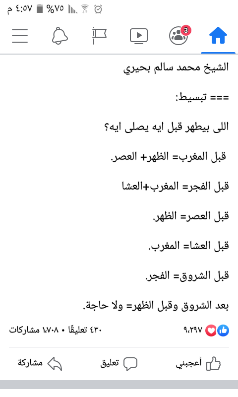 صورة سكرين شوت من كلام الشيخ محمد سالم بحيري عن احكام الصلاة بعد التطهر من الدورة الشهرية.