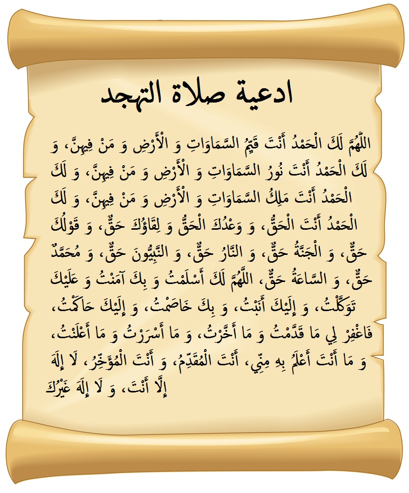 دعاء التهجد مكتوب على ورقة بنية.