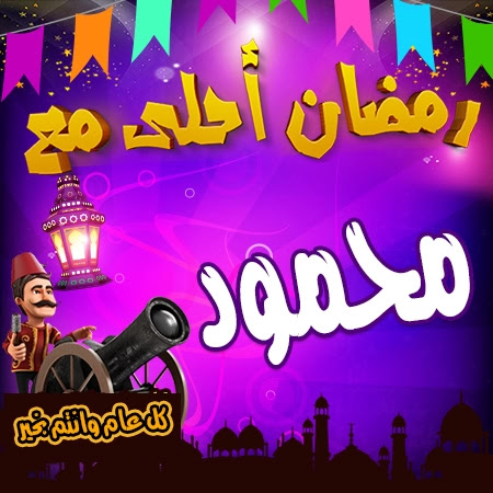 رمضان احلى مع محمود