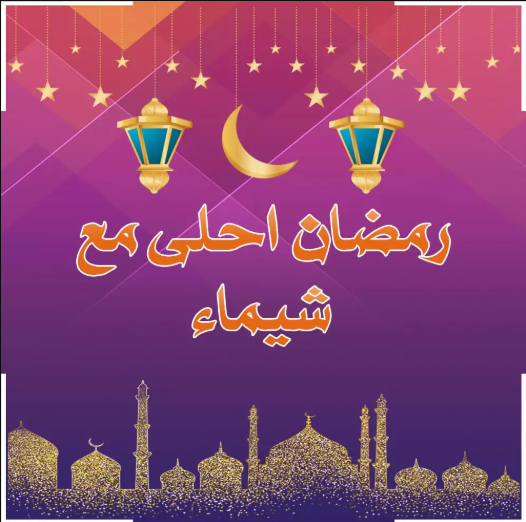 رمضان احلى مع شيماء