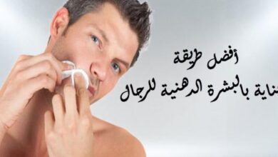 كيفية العناية بالبشرة الدهنية