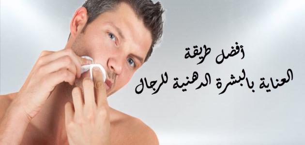 كيفية العناية بالبشرة الدهنية