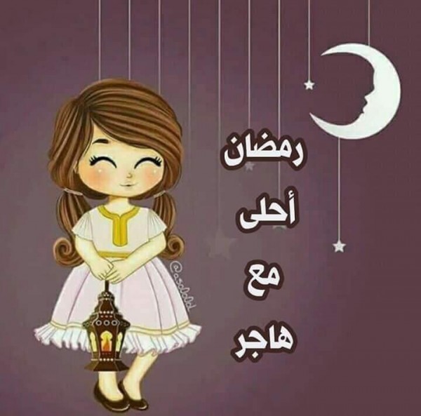 رمضان احلى مع هاجر