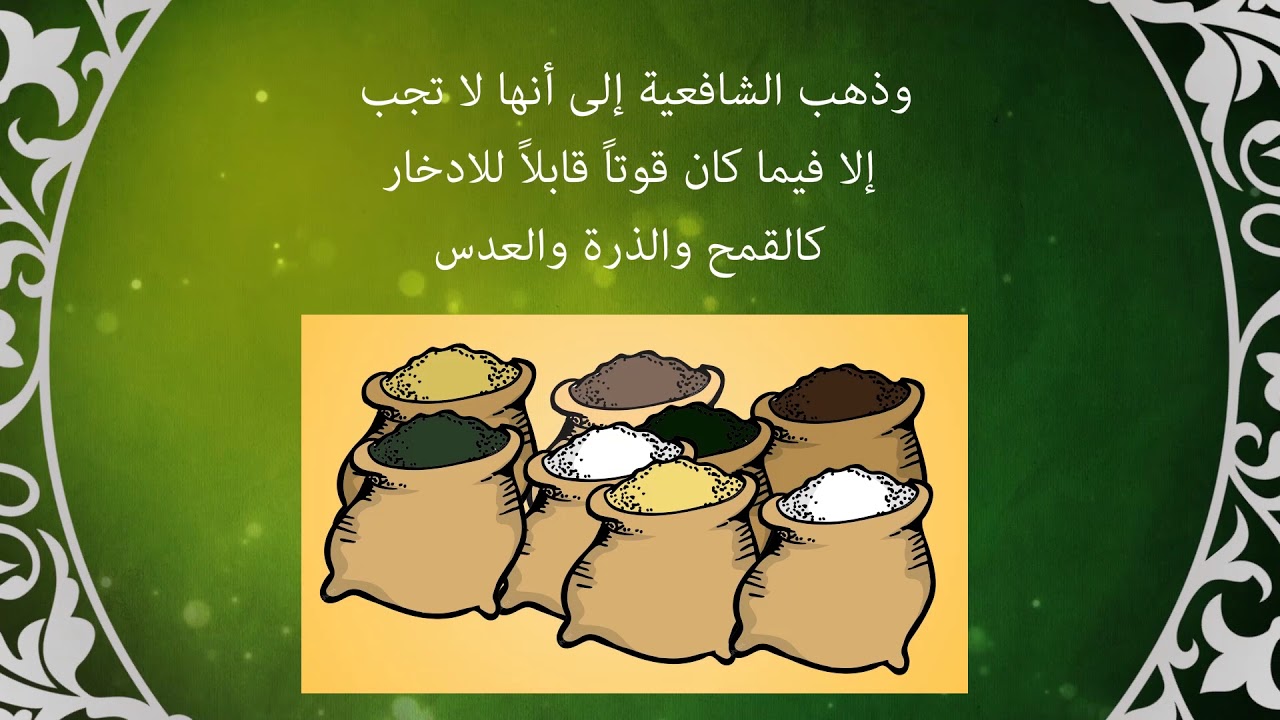 الزكاة