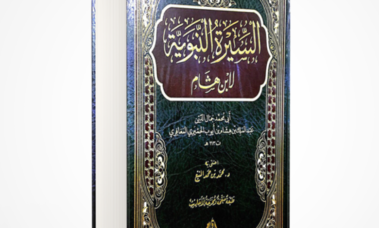 كتب السيرة