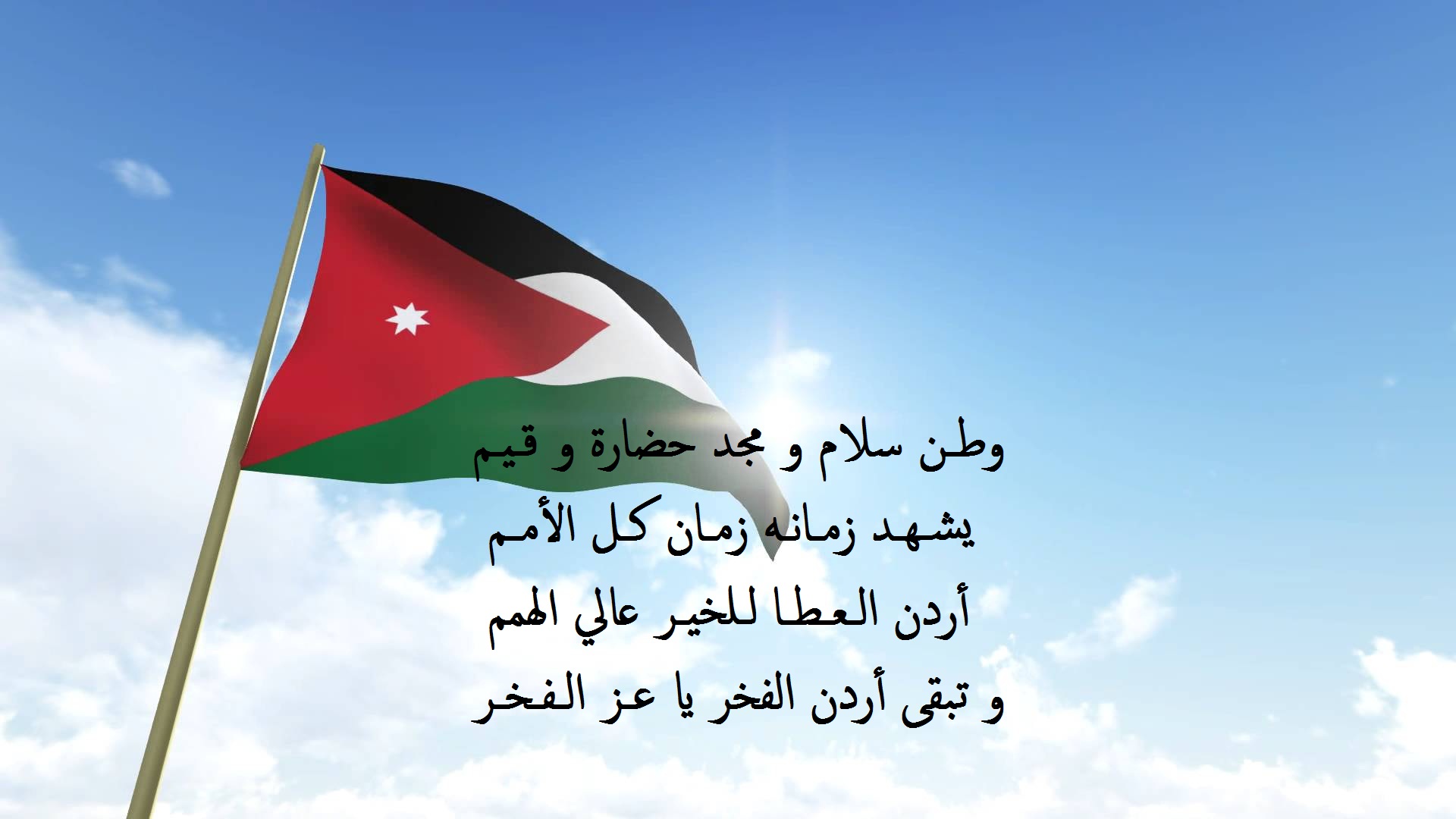 خواطر شعرية جميلة عن الاردن مكنتوبة على علم الاردن.