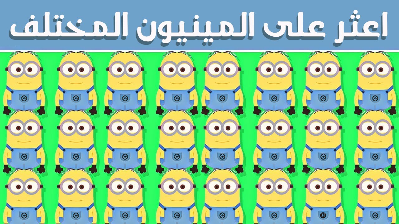 المينيون