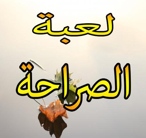 لعبة