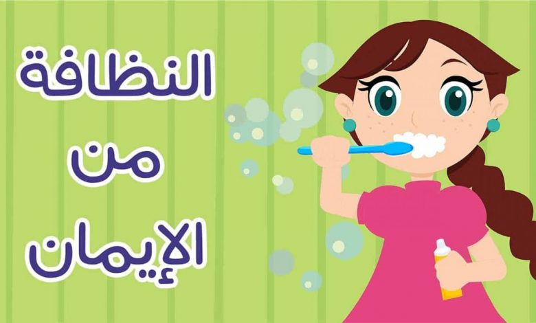 النظافة من الإيمان