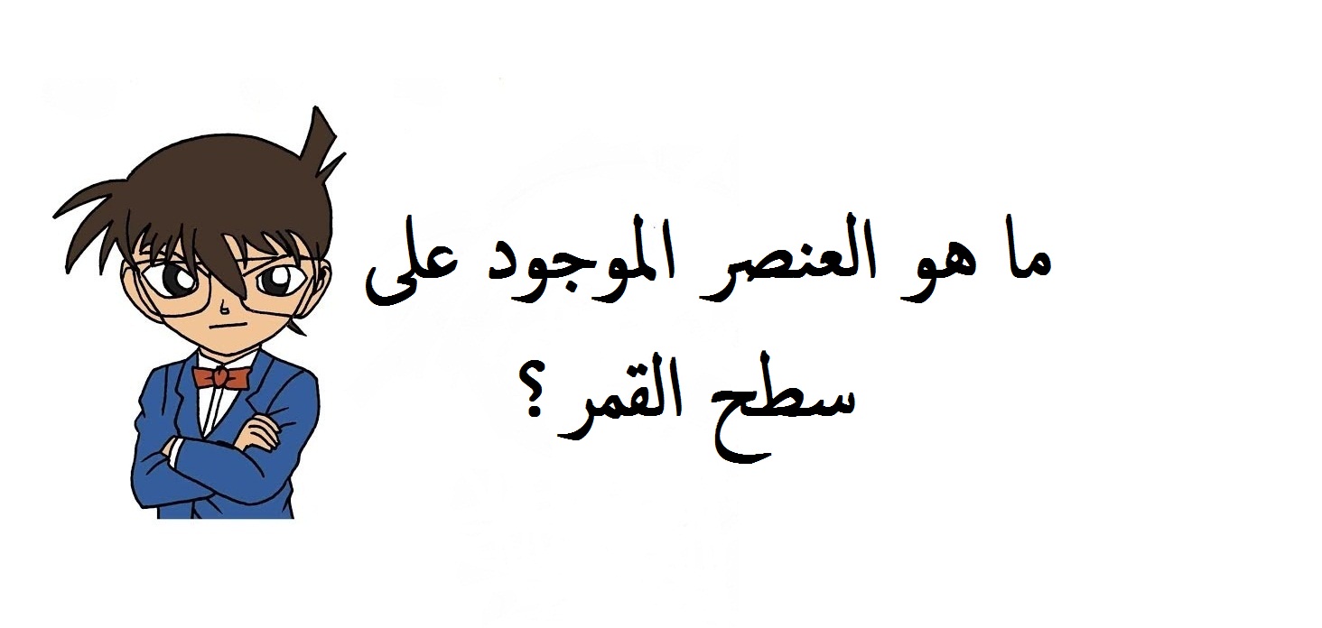 خلفية بيضاء لصورة المحقق كونن و مكتوب عليها سؤال لغز صعب.